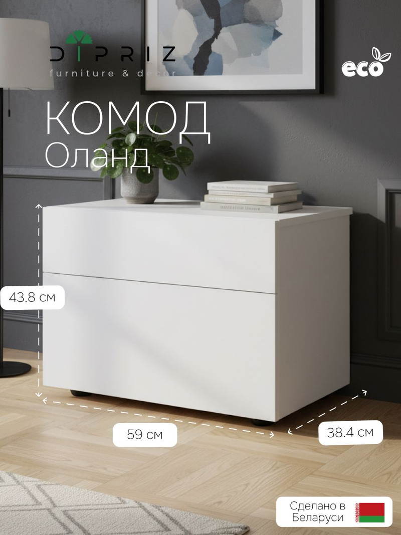 Комод, 59х38х44, Оланд, с ящиками, для вещей и одежды, тумба прикроватная, белый, Dipriz