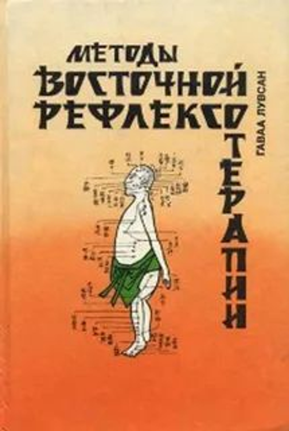 Методы восточной рефлексотерапии