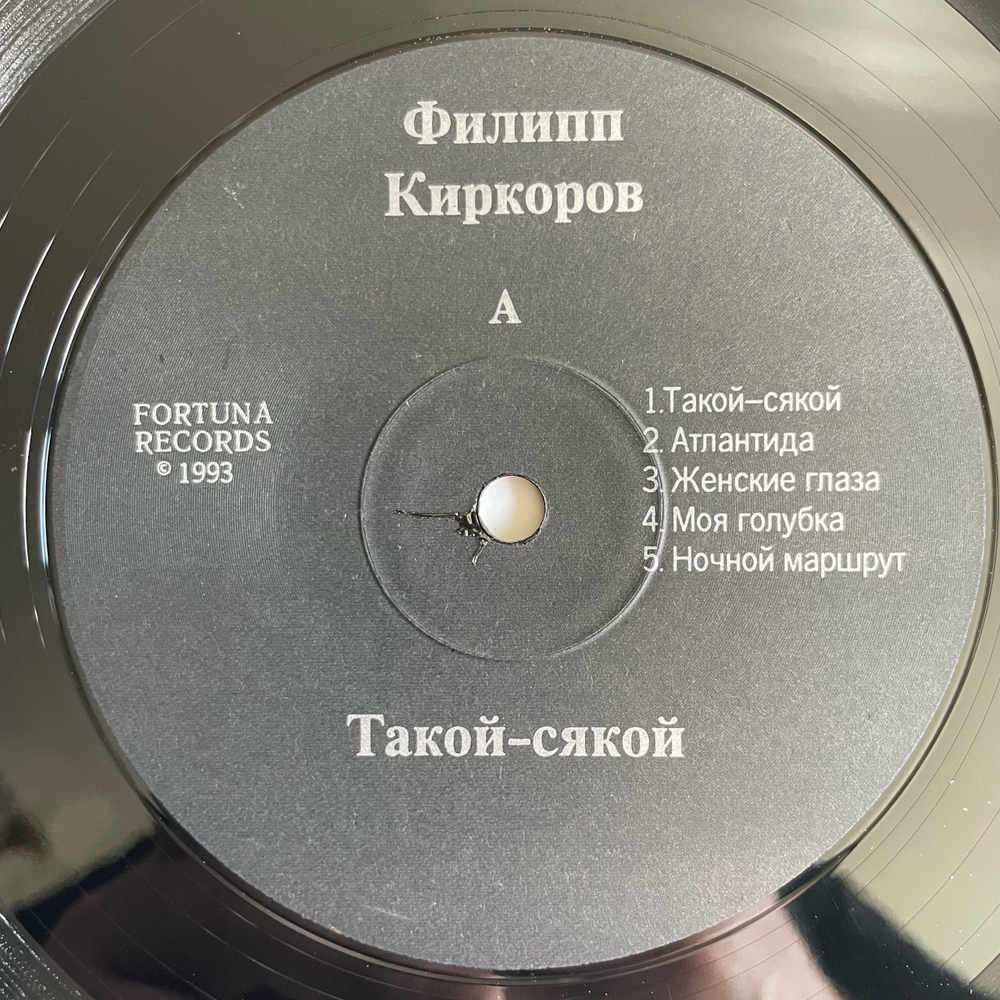Винтажная виниловая пластинка LP Филипп Киркоров Такой Сякой (Россия 1993)