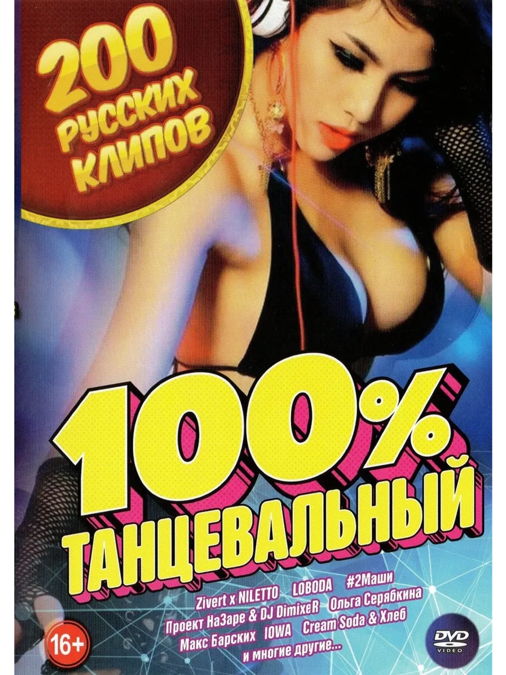 100 процентов Танцевальный, русская (2 DVD)