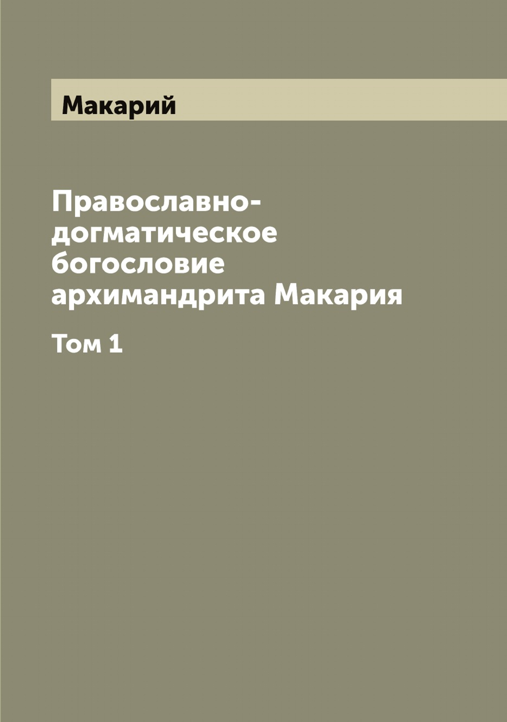 Православно-догматическое богословие архимандрита Макария. Том 1 | Макарий