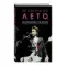 30 секунд до Лето. 30 seconds to Mars. Иллюстрированная биография