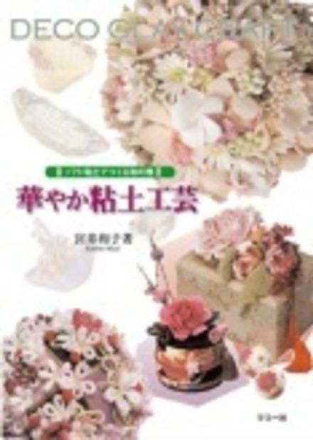 Hanayaka Nendo Kougei Книга c фото уроками по лепке из глины (на яп.языке)