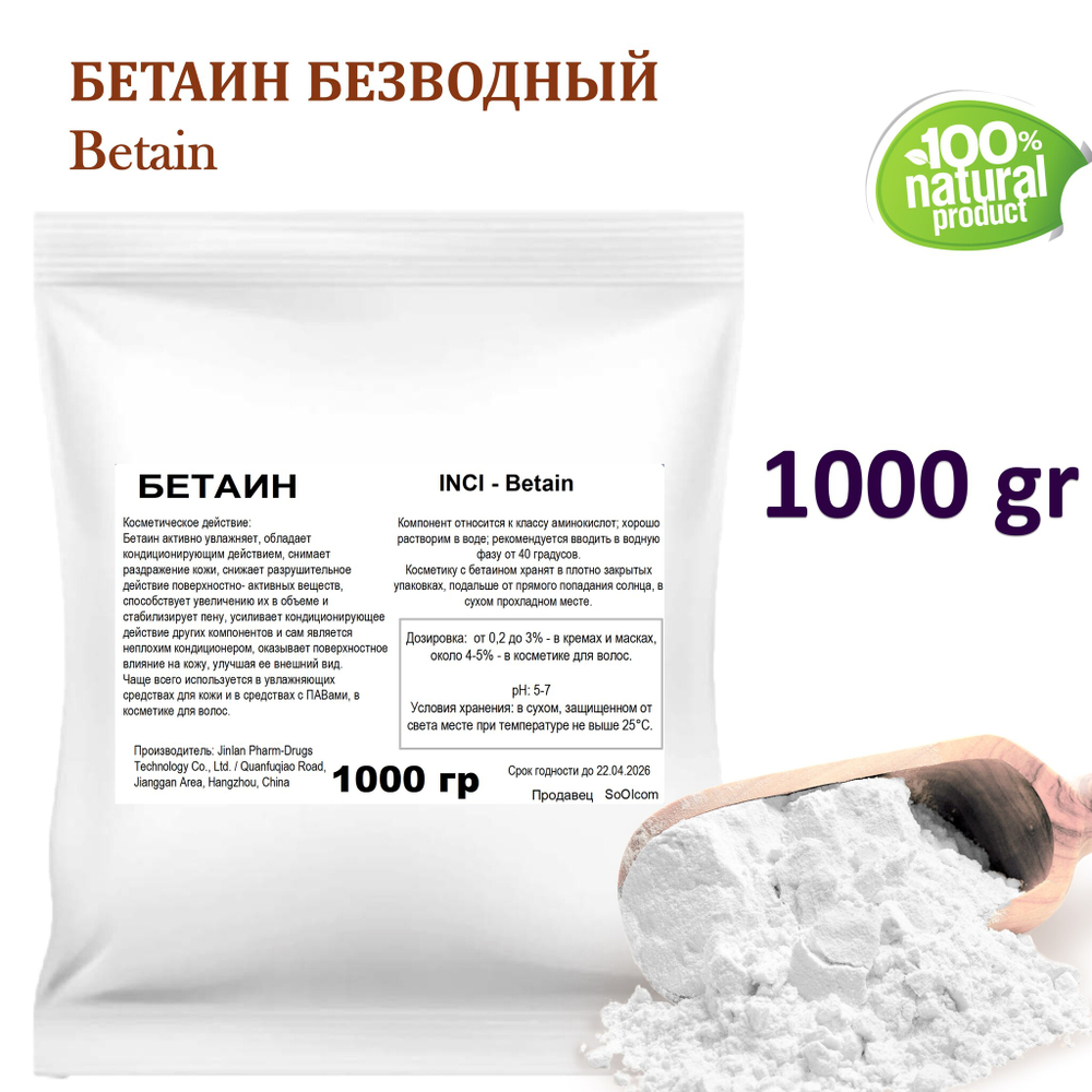 Бетаин безводный / Betain