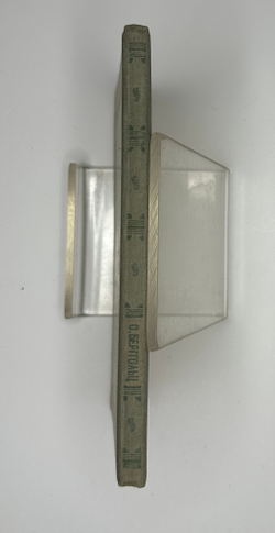 Ольга Берггольц. Избранное.  Москва, Изд. Советский писатель, 1948 г. Автограф автора.