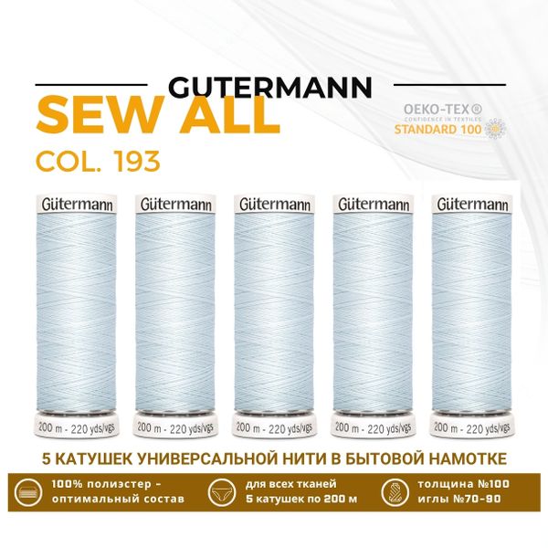 Нитки универсальные Gutermann Sew-all 100 (200 метров), 5 кат. | 193 иней