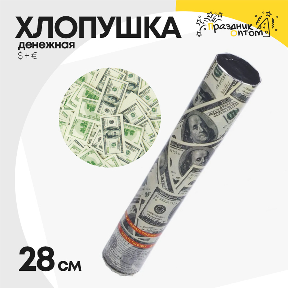 хлопушка 28см денежная $ + € (зеленый, белый)