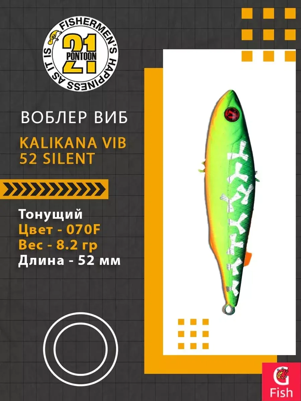Воблер Kalikana Vib 52 Silent, 070F, 52мм, 8.2гр.