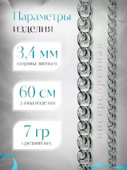 Цепочка Лав (LOVE) серебряная с серебрением, ширина 3,4 мм