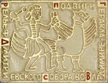 Значок "Барельеф Дмитриевского собора" СССР, булавка