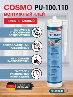 Монтажный полиуретановый клей COSMOPUR K1 COSMO, 310мл, бежевый, PU-100.110