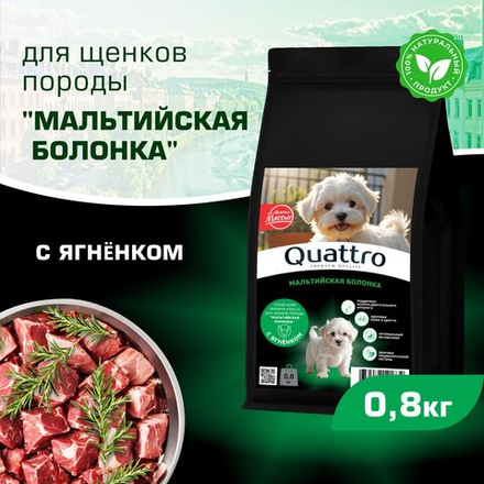Корм сухой для щенков породы Мальтийская болонка, премиум полнорационный комплекс, с ягненком, 800 гр, QUATTRO