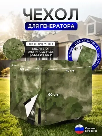 Чехол на элетрогенератор (генератора) 75*60*60 мох