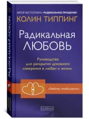 Радикальная Любовь: Руководство для раскрытия духовного измерения