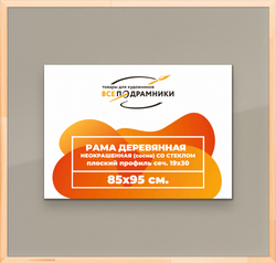 Деревянная рама 85x95 для постера и фотографий сеч. 24x15