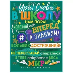 Плакат Ура! Снова в Школу, 44х60см