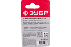 Ключ с резиновым покрытием (10 мм) для патрона дрели ЗУБР 2909-10_z02