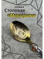 Ложка столовая Маргарита