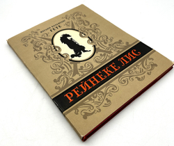 Гёте И. В. Рейнеке лис. М., Худож. Лит., 1957 г.