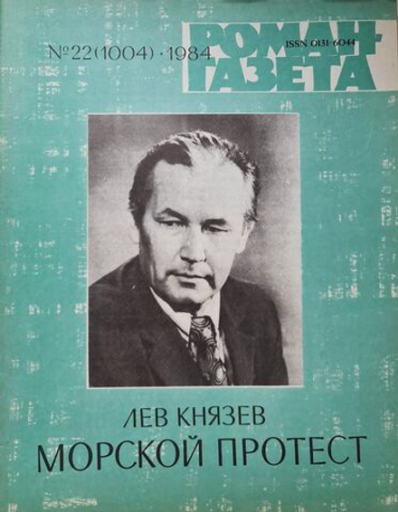 Журнал "Роман-газета" № 22 1984. Лев Князев. "Морской протест"