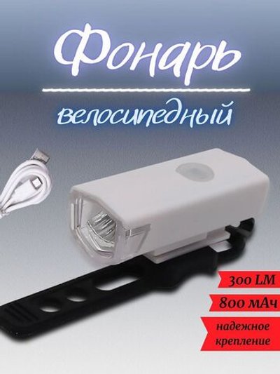 Фонарь велосипедный аккумуляторный мощный белый плюс ПОДАРОК (RPL-2255)
