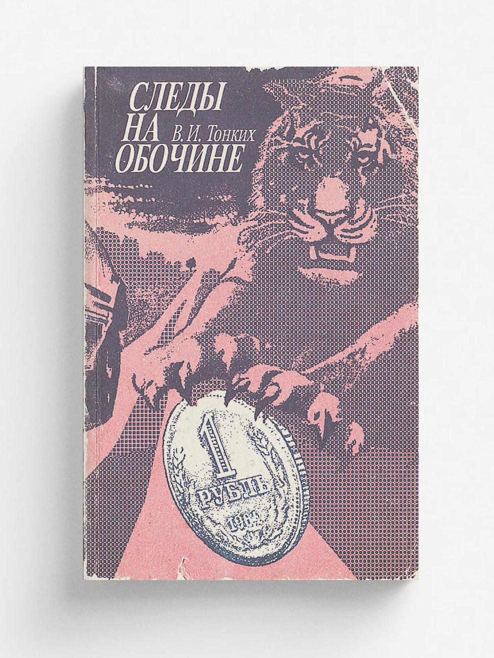 Следы на обочине | Тонких Василий Иванович