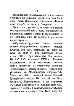Юрьев-Польский и романовские вотчины Смердово и Клины | Шереметев Сергей Дмитриевич