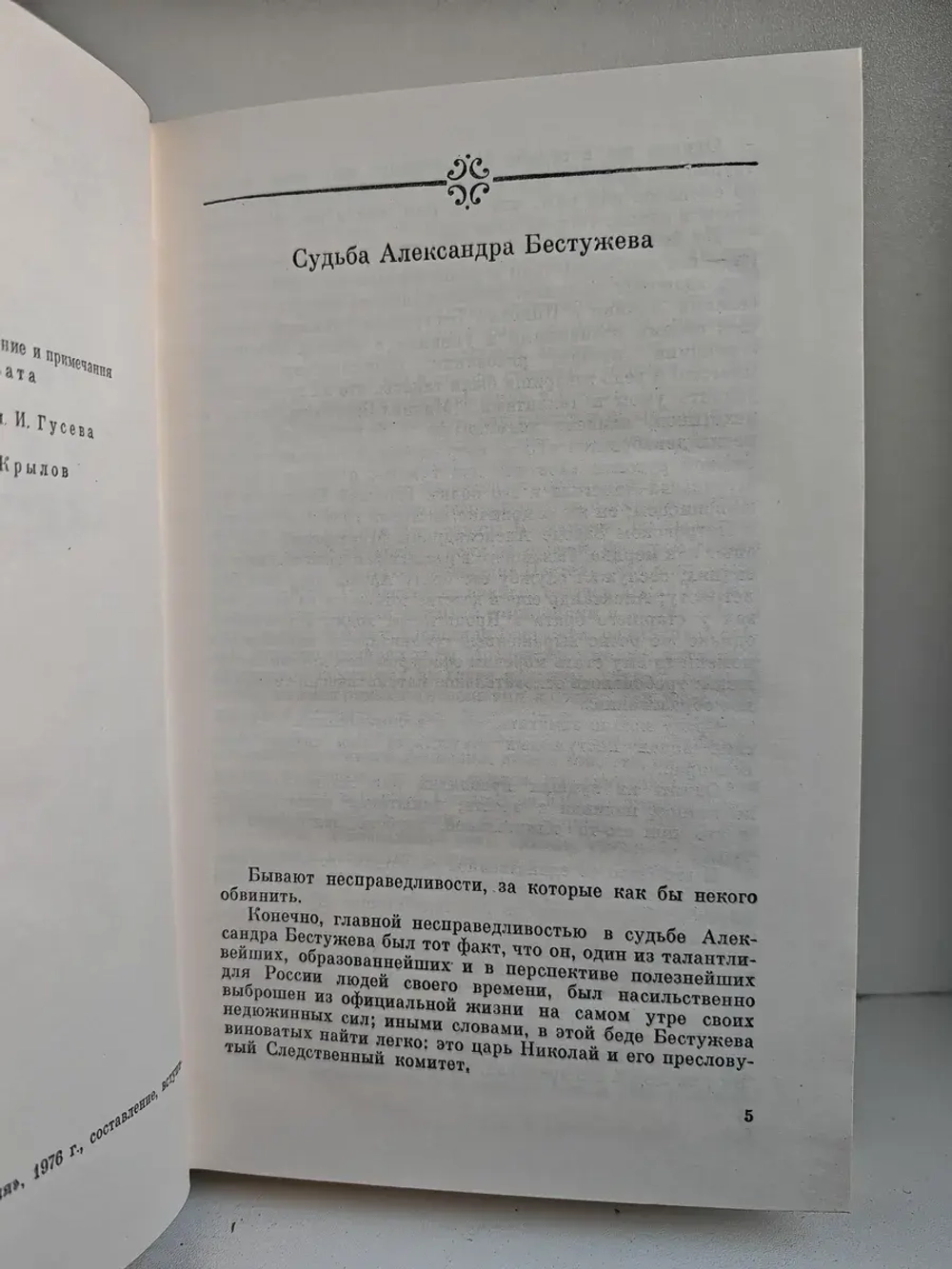 А. А. Бестужев-Марлинский. Повести и рассказы