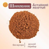 Шиповник Алтайский молотый.