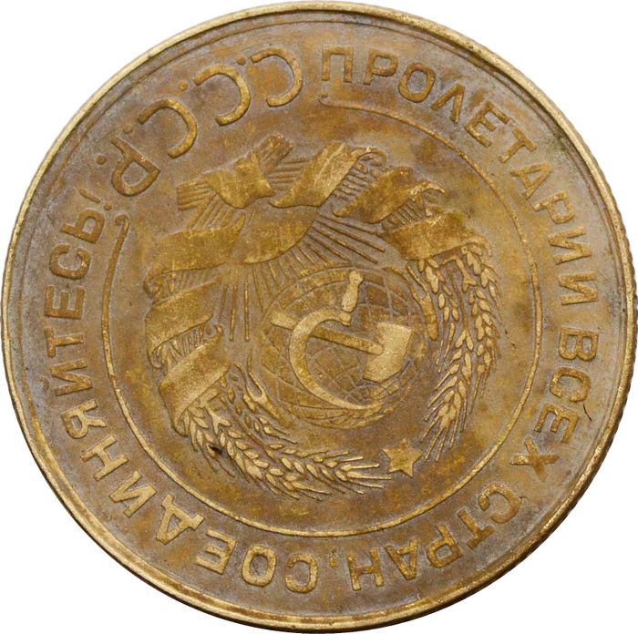 5 копеек 1931 (Брак поворот аверса + небольшой раскол реверса)