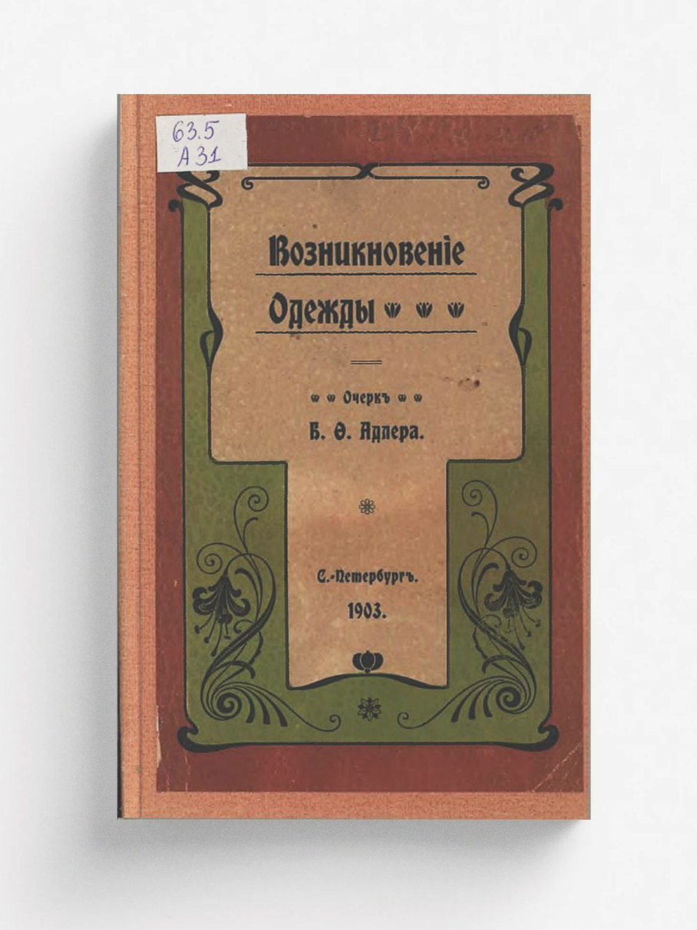 Возникновение одежды | Адлер Бруно Фридрихович