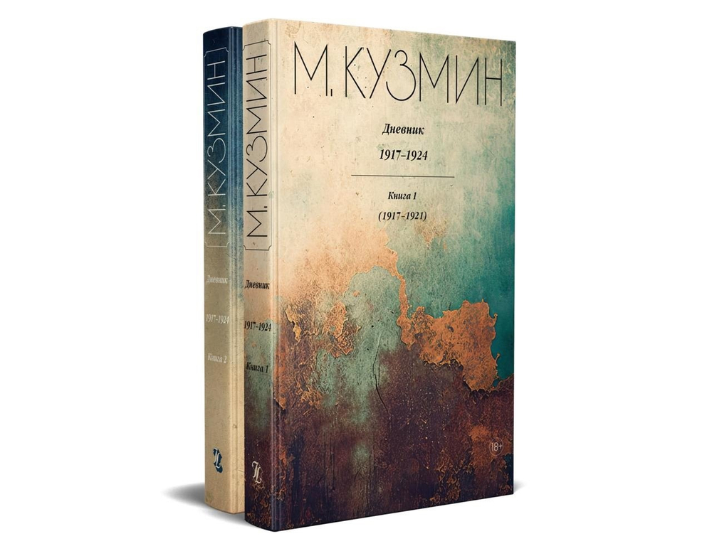 Михаил Кузмин. Дневник 1917-1924