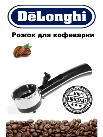 Держатель фильтра для кофеварок (рожок) (Италия) 7313280779