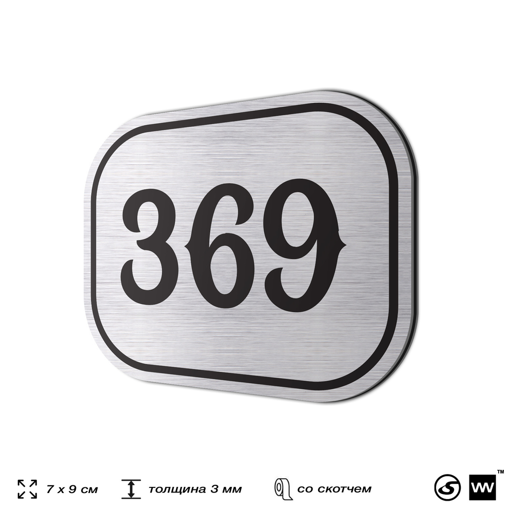 Номерок на дверь квартиры 369, для кабинета, офиса, шильдик 9 х 7 см, брашированная сталь, Айдентика Технолоджи