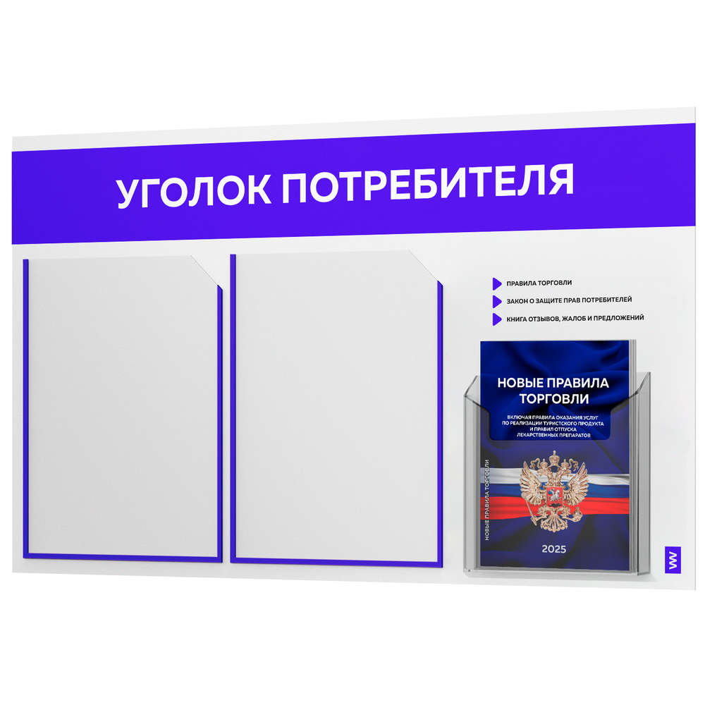 Уголок потребителя + комплект книг, стенд белый с синим, 3 кармана, серия Light Color Plus, Айдентика Технолоджи