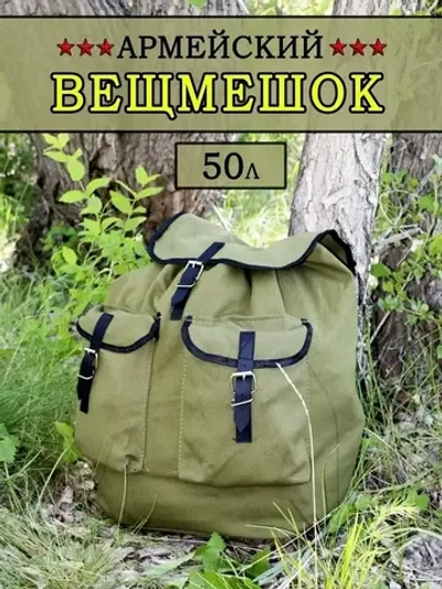 Вещмешок 50л Виталя