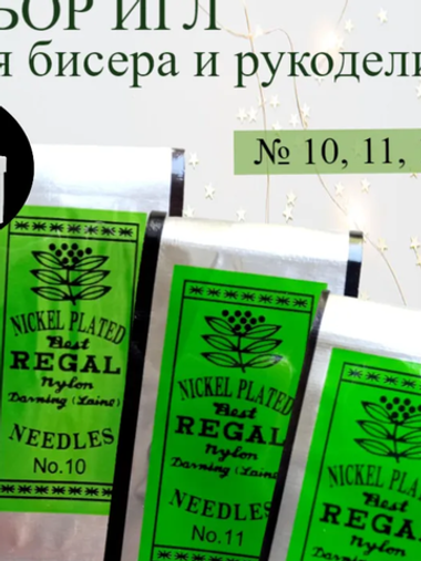 Иглы бисерные 10-12мм REGAL