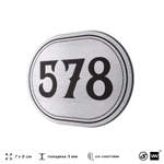 Номерок на дверь квартиры 578, для кабинета, офиса, шильдик 9 х 7 см, серебристый, Айдентика Технолоджи