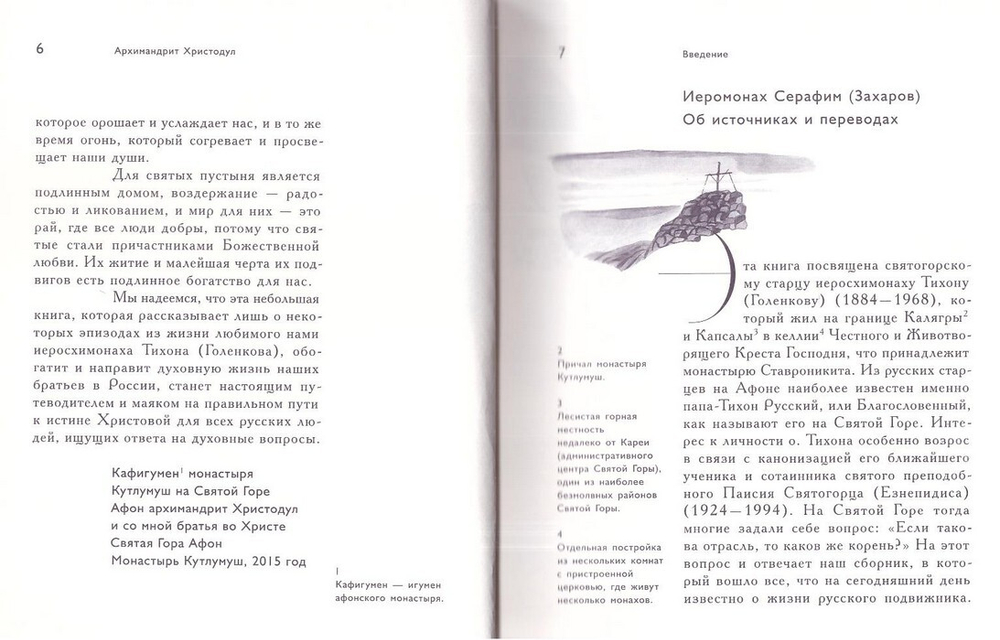 Афонский старец Тихон (Голенков). Духовник преподобного Паисия Святогорца