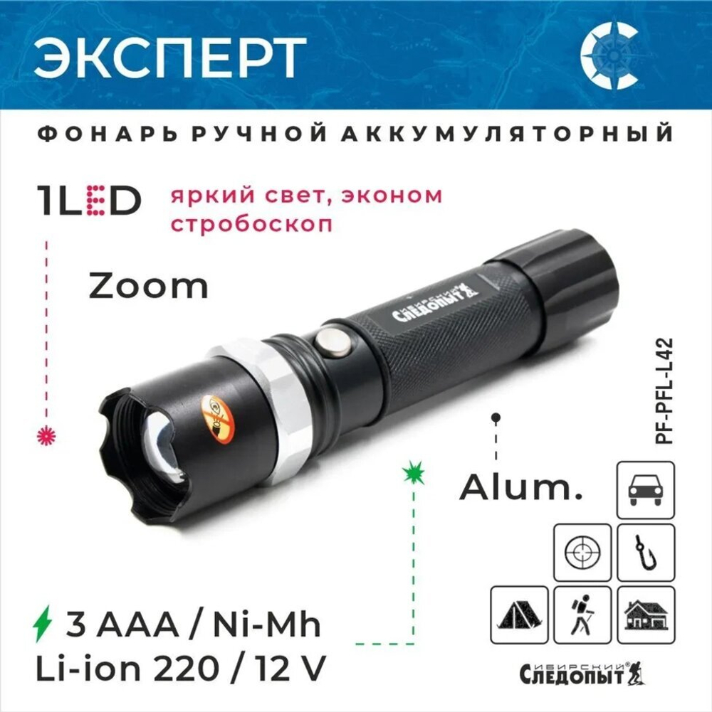 Фонарь ручной "Сибирский Следопыт-Эксперт", 1L, zoom, аккум. 220В+12В, 3хААА