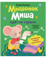 Самостоятельный малыш. Мышонок Миша идёт на горшок