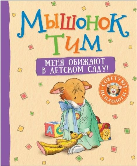 Мышонок Тим. Меня обижают в детском саду!