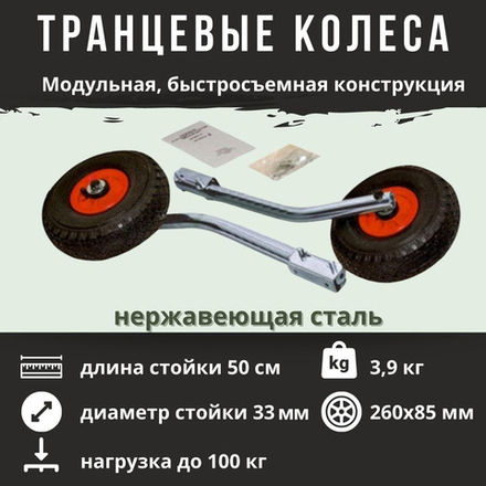 Колеса транцевые быстросъемные для ПВХ лодок Патриот М 1025108 (до 100 кг, нержавеющая сталь) удлиненные
