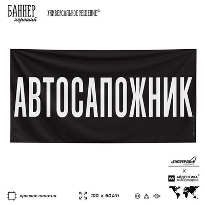 Рекламная вывеска баннер АВТОСАПОЖНИК для автомагазина, SIlverPlane x Айдентика Технолоджи