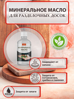 Минеральное масло для разделочных досок