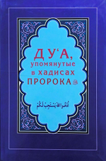 Дуа, упомянутые в хадисах Пророка (Интегр.)