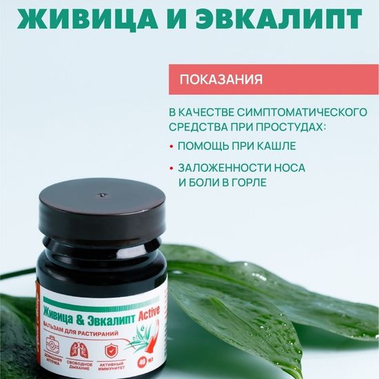Бальзам для растирания Живица - Эвкалипт