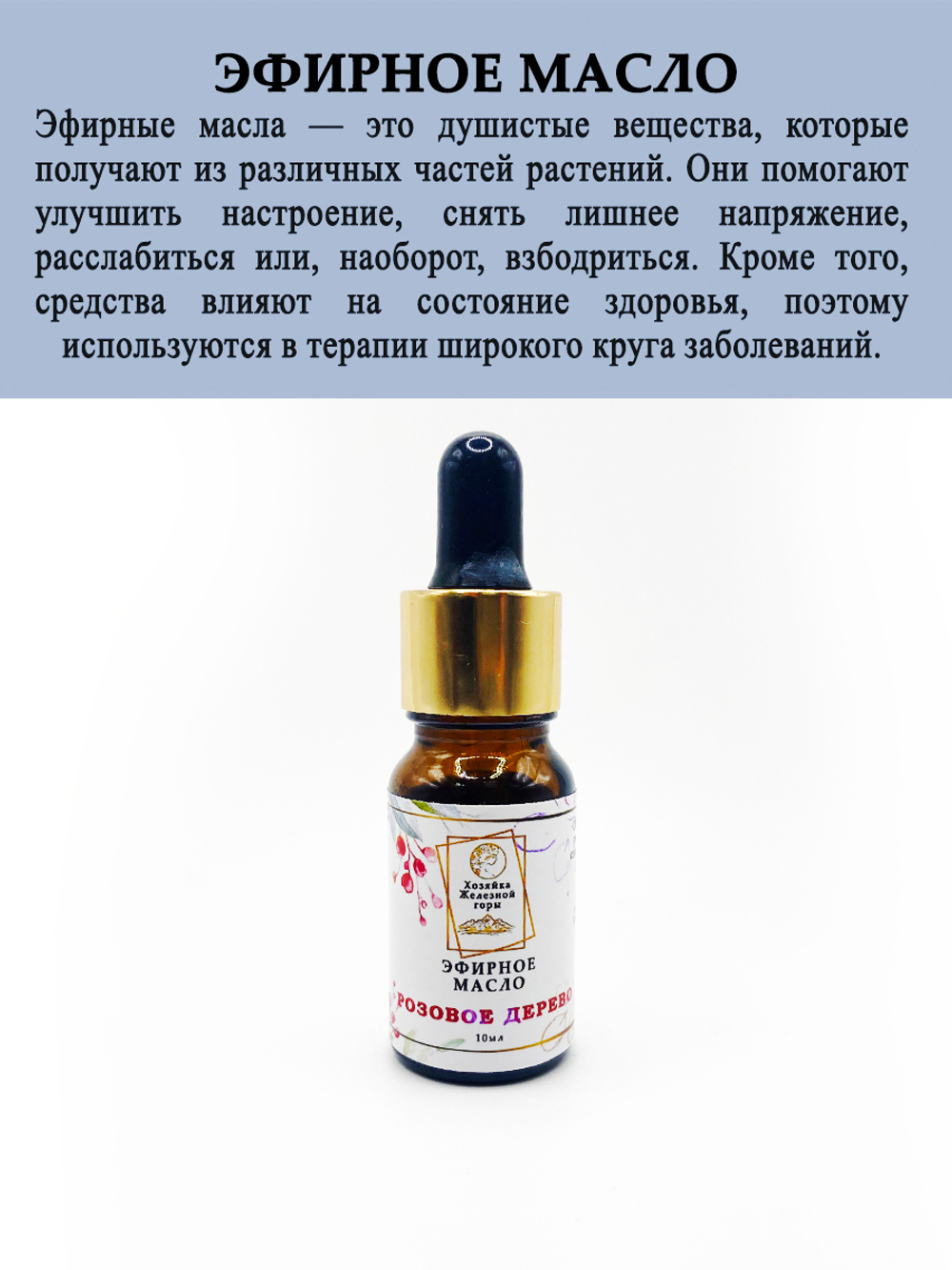 Эфирное масло