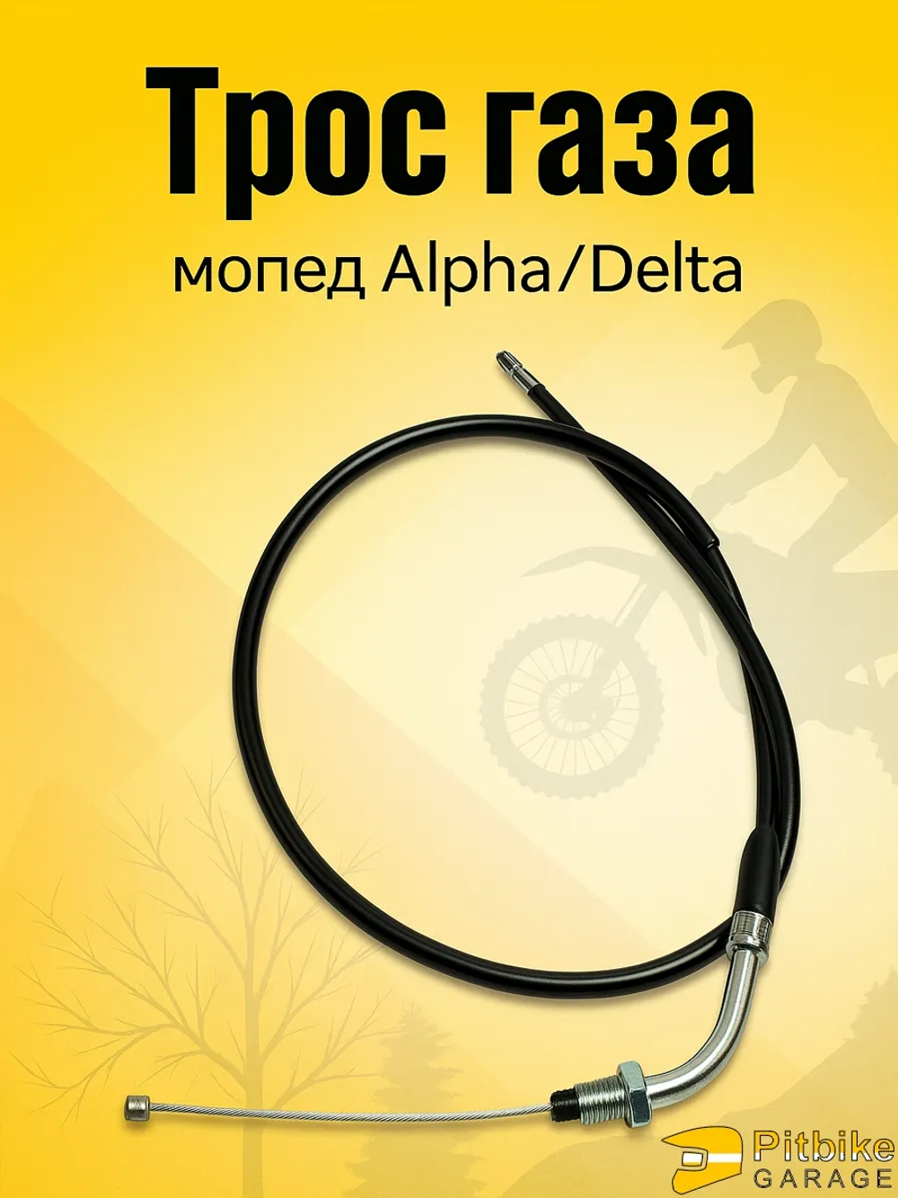 +x Трос газа мопед Альфа