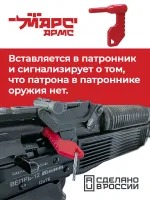 Флажок безопасности для оружия универсальный, МАРС АРМС